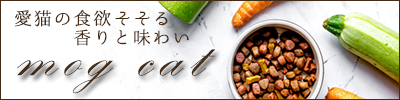 食欲そそるキャットフードmog cat