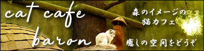 森のイメージのcat cafe baron